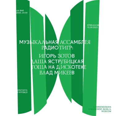 Музыкальная Ассамблея Радио Тигр