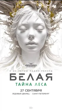 БЕЛАЯ. ТАЙНА ЛЕСА