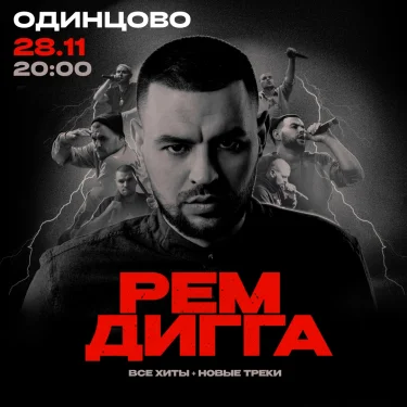 РЕМ ДИГГА