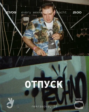 ОТПУСК
