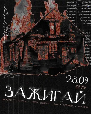 Зажигай  poster