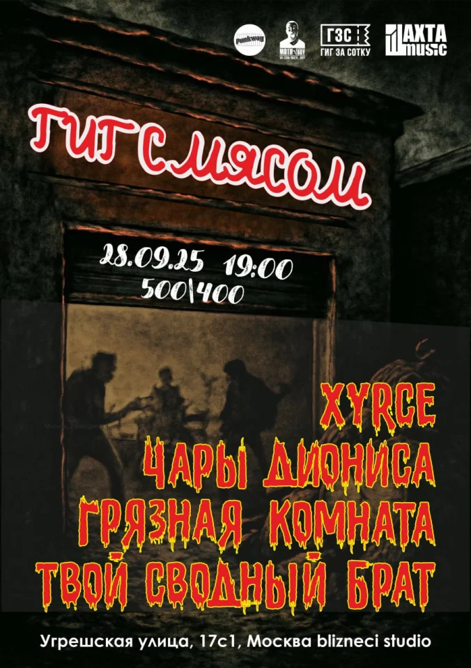 ГИГ С МЯСОМ 