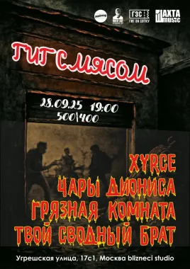 ГИГ С МЯСОМ  poster