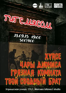 ГИГ С МЯСОМ 