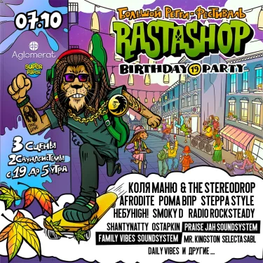 Регги-фестиваль Rastashop