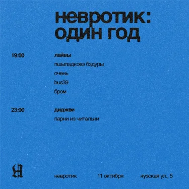 НЕВРОТИК: 1 ГОД