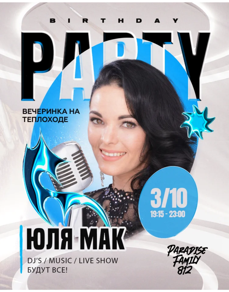 ЮЛЯ МАК B-DAY PARTY BOAT