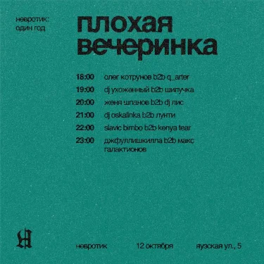 Плохая вечеринка