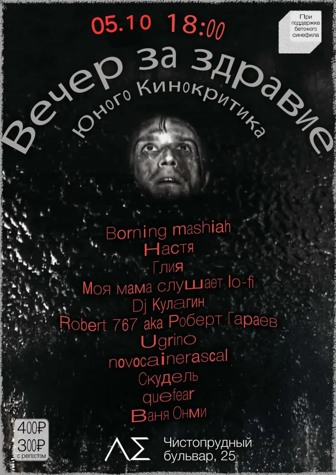 Вечер за здравие юного кинокритика  