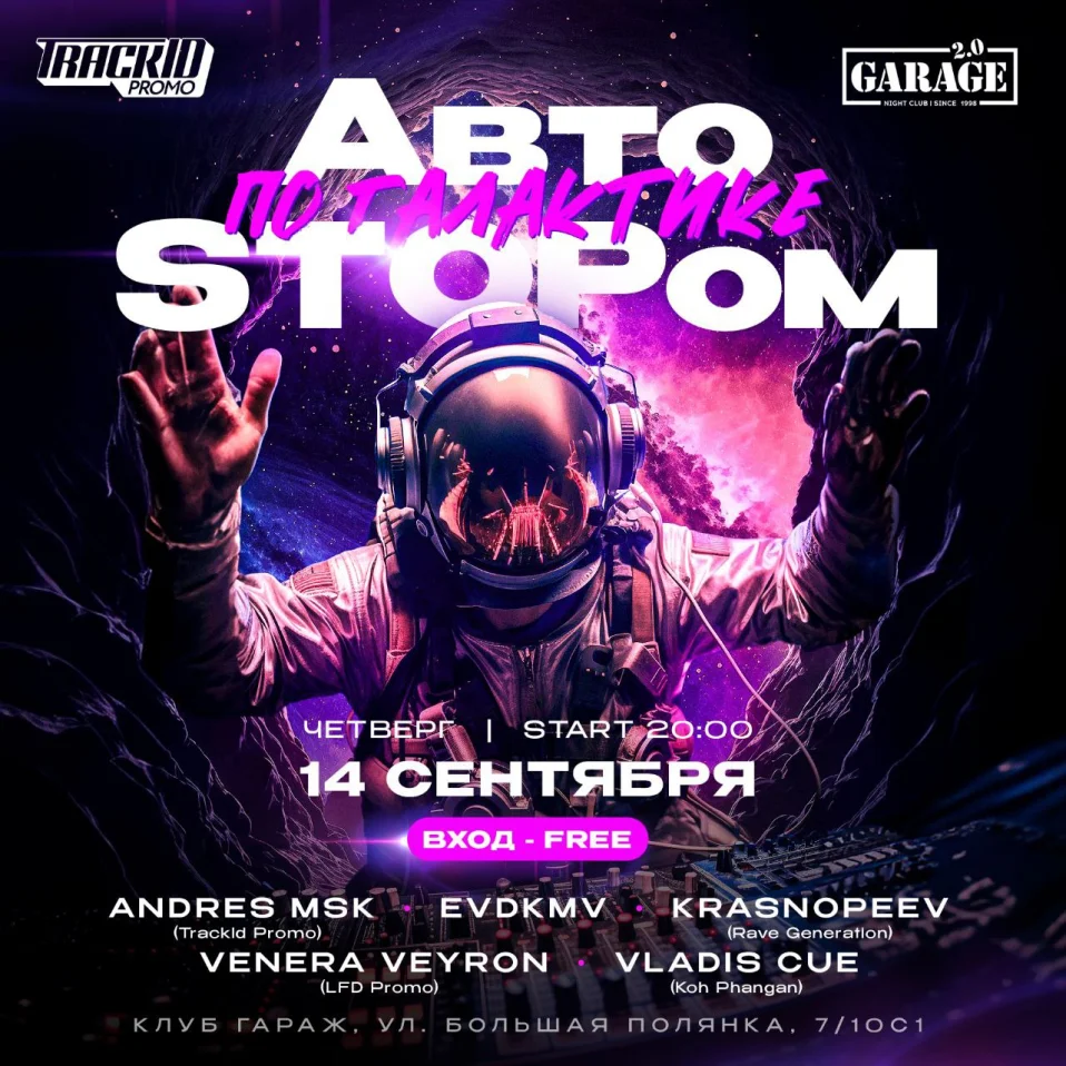 АвтоSTOPoм по Галактике