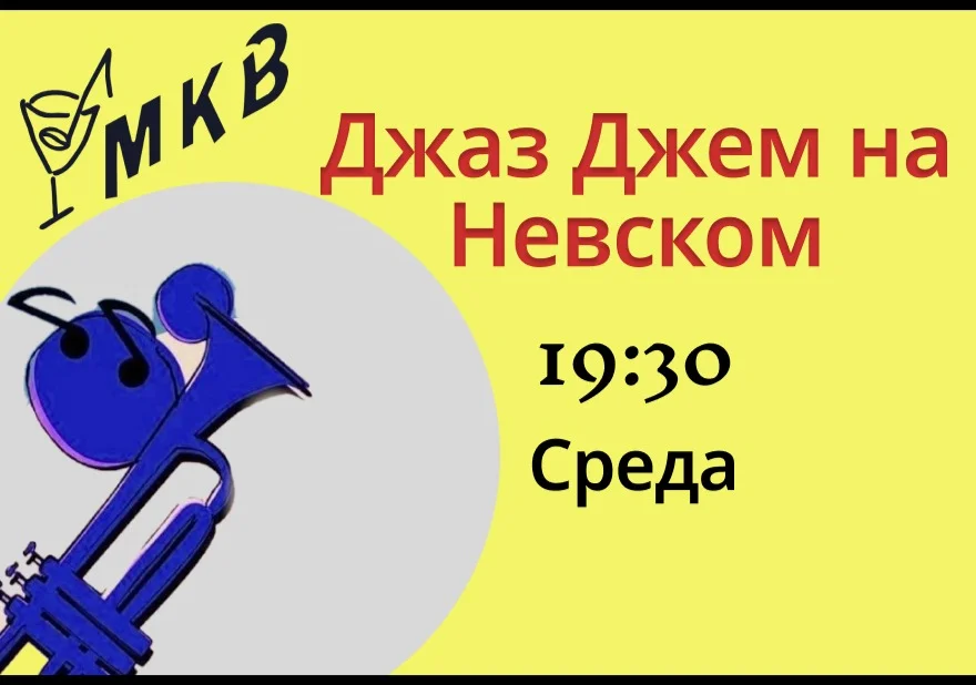 Джаз Джем на Невском