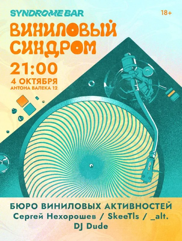 Виниловый Синдром