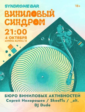 Виниловый Синдром