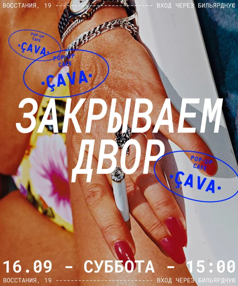 Закрываем Двор