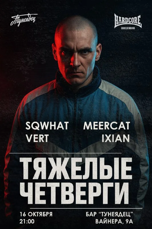 ТЯЖЕЛЫЕ ЧЕТВЕРГИ