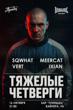ТЯЖЕЛЫЕ ЧЕТВЕРГИ