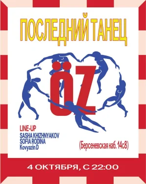 ПОСЛЕДНИЙ ТАНЕЦ