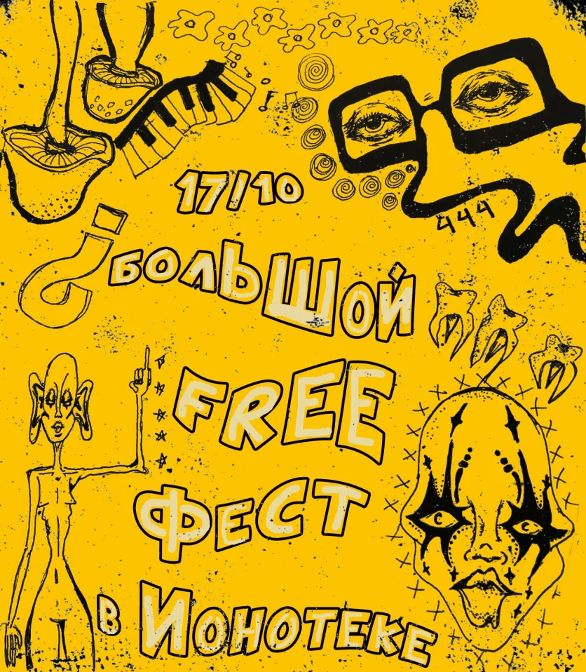 Большой Free фест!