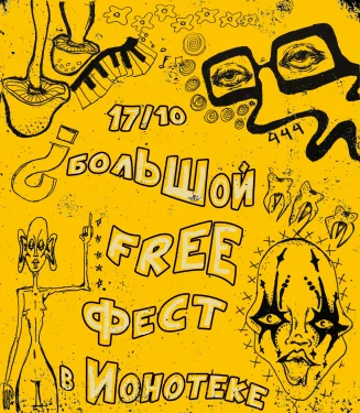 Большой Free фест!