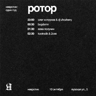 РОТОР
