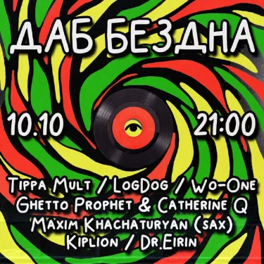 ДАБ БЕЗДНА