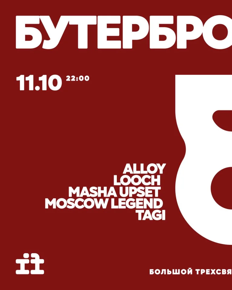 БУТЕРБРОДНАЯ