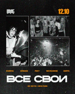 ВСЕ СВОИ