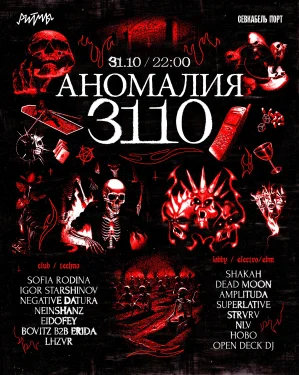 АНОМАЛИЯ 3110