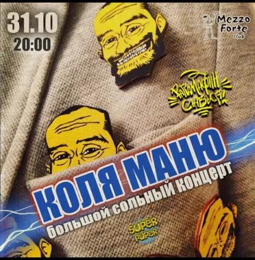 Коля Маню poster
