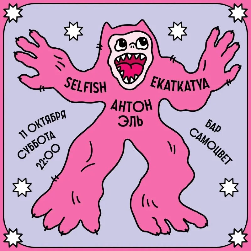 Selfish & Антон Эль & Ekatkatya