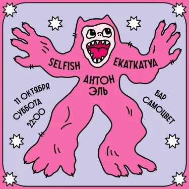 Selfish & Антон Эль & Ekatkatya
