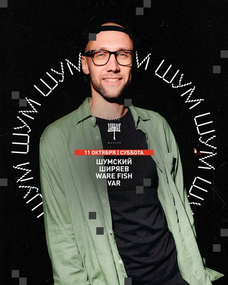 ШУМСКИЙ & ШИРЯЕВ & WARE FISH & VAR