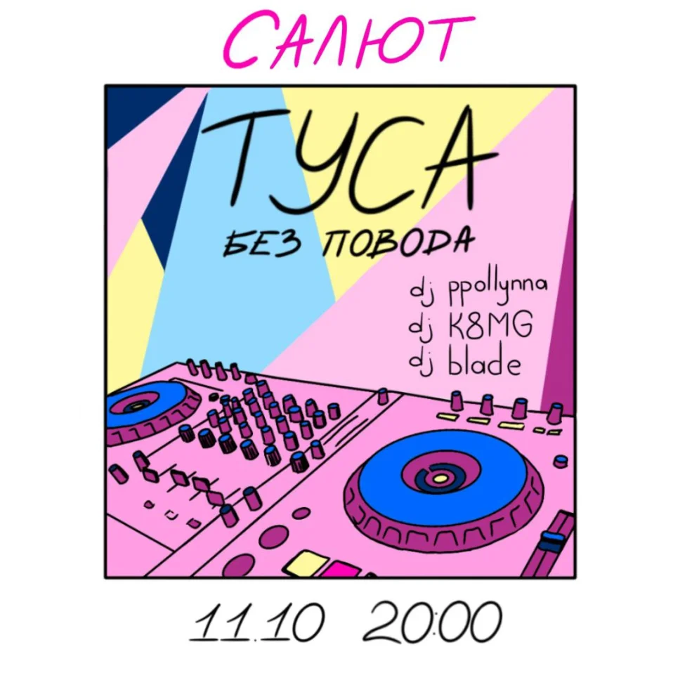 ТУСА БЕЗ ПОВОДА