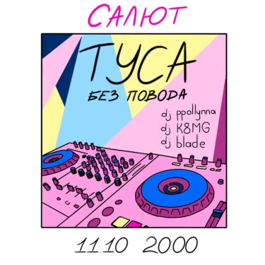 ТУСА БЕЗ ПОВОДА