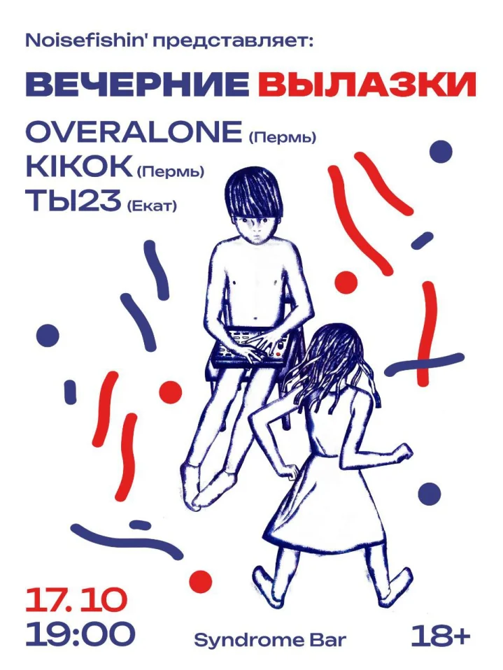 Вечерние Вылазки