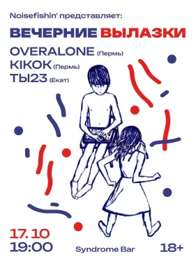 Вечерние Вылазки