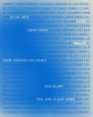 ОДИН: НОЛЬ