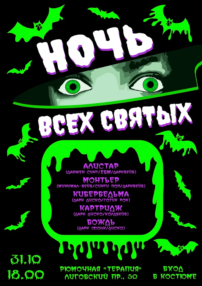 Ночь всех святых