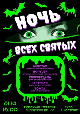 Ночь всех святых