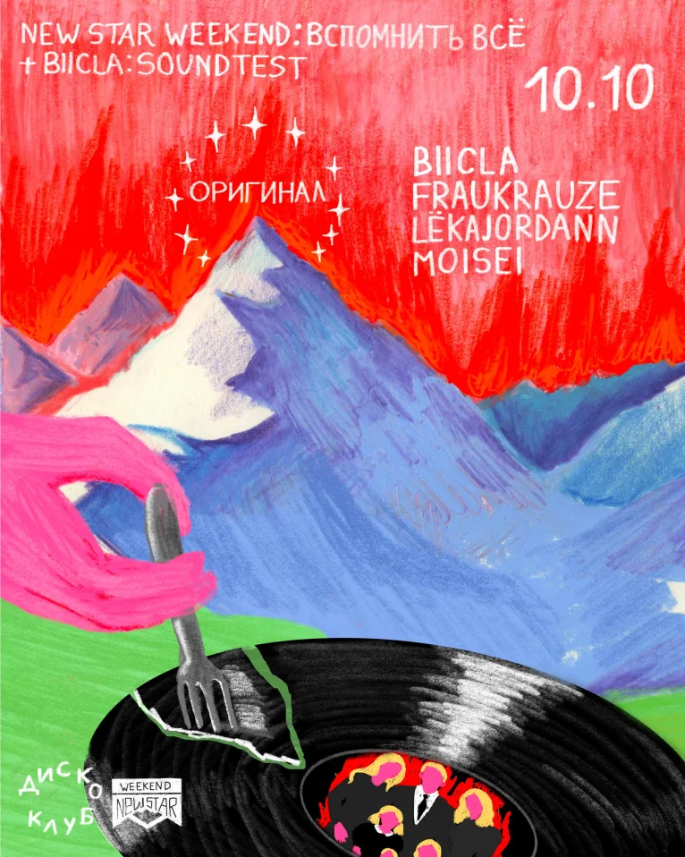  NEW STAR WEEKEND: ВСПОМНИТЬ ВСЁ + BIICLA: SOUNDTEST