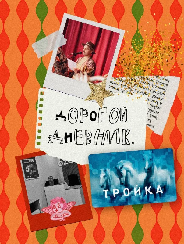 Дорогой Дневник