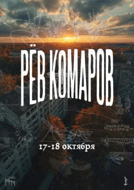 Рёв Комаров