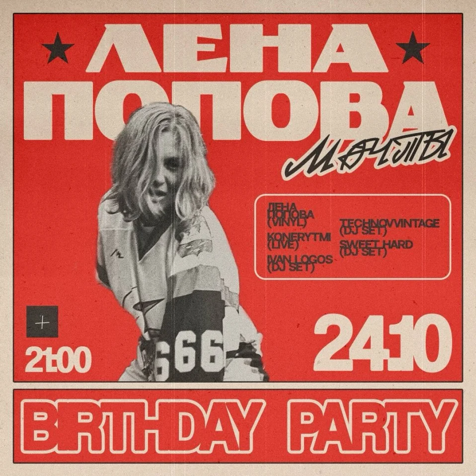 Лена Попова birthday party