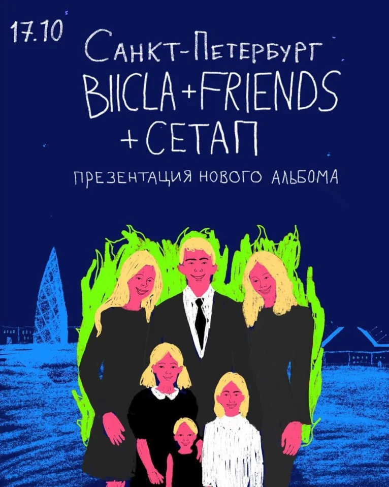 BIICLA + FRIENDS + С Е Т А П ПРЕЗЕНТАЦИЯ НОВОГО АЛЬБОМА