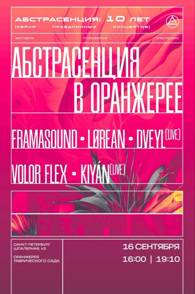 Абстрасенция 2023 в Оранжерее. Бархатный сезон