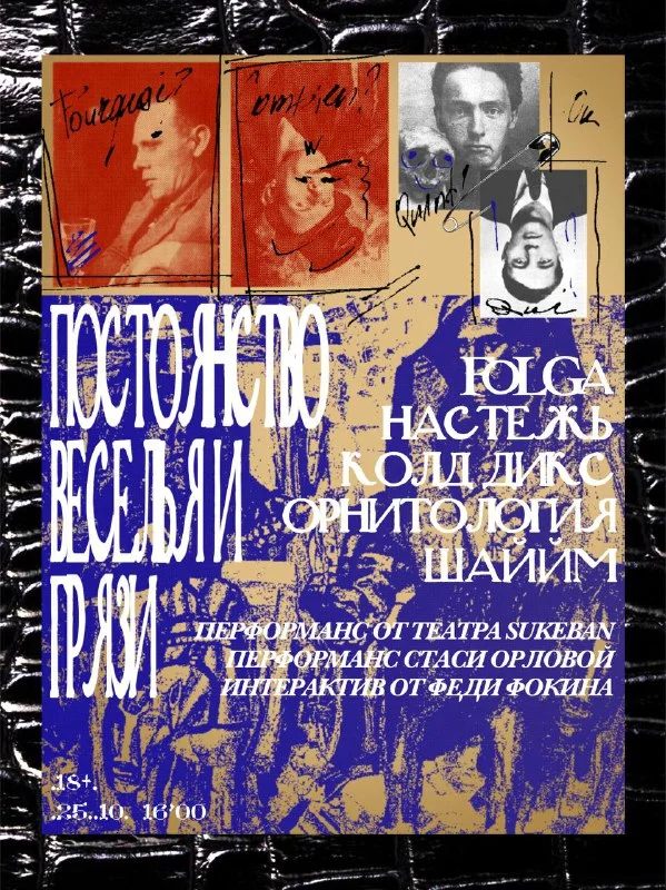 ПОСТОЯНСТВО ВЕСЕЛЬЯ И ГРЯЗИ