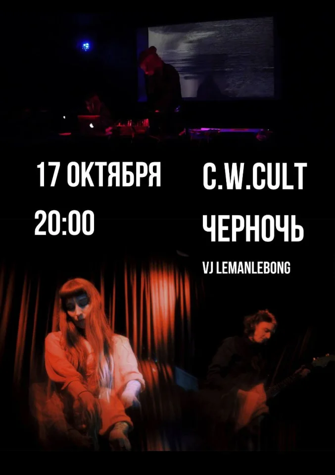 Черночь и c.w.cult