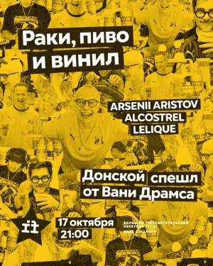 РАКИ, ПИВО И ВИНИЛ 