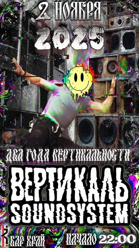 Вертикаль Soundsystem II