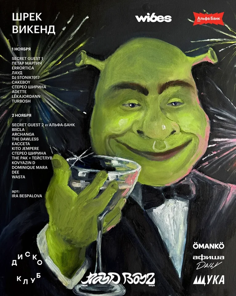 ШРЕК ВИКЕНД